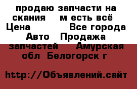 продаю запчасти на скания 143м есть всё › Цена ­ 5 000 - Все города Авто » Продажа запчастей   . Амурская обл.,Белогорск г.